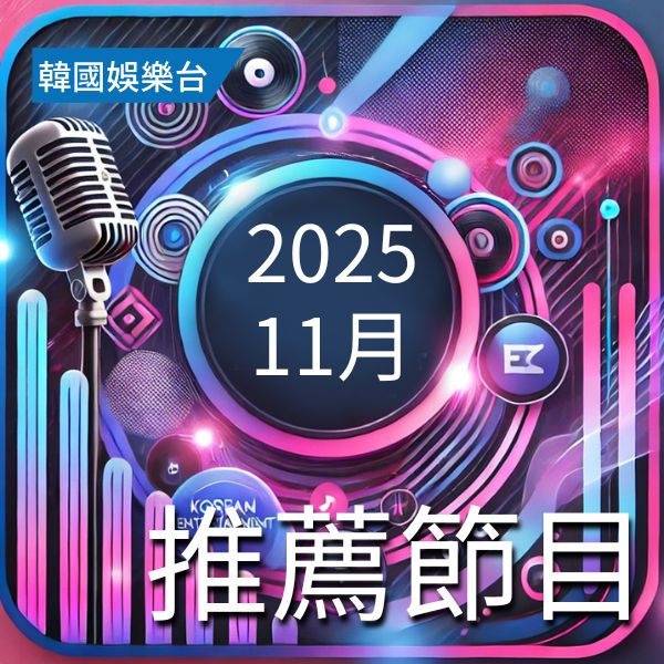 韓國娛樂台 2025年11月推薦節目