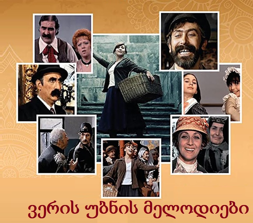 ვერის უბნის მელოდიები