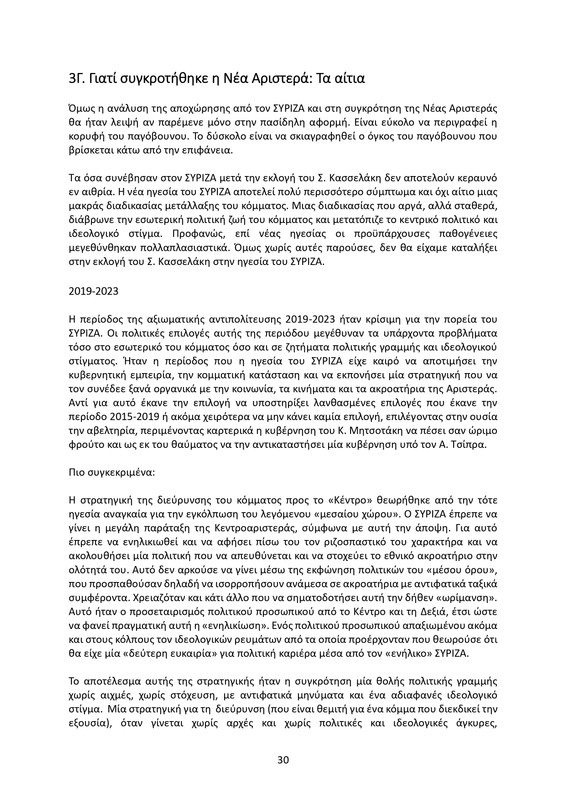 ΚΕΙΜΕΝΟ-ΘΕΣΕΩΝ-1ο-ΣΥΝΕΔΡΙΟ-ΝΕΑΡ-2_page-0030