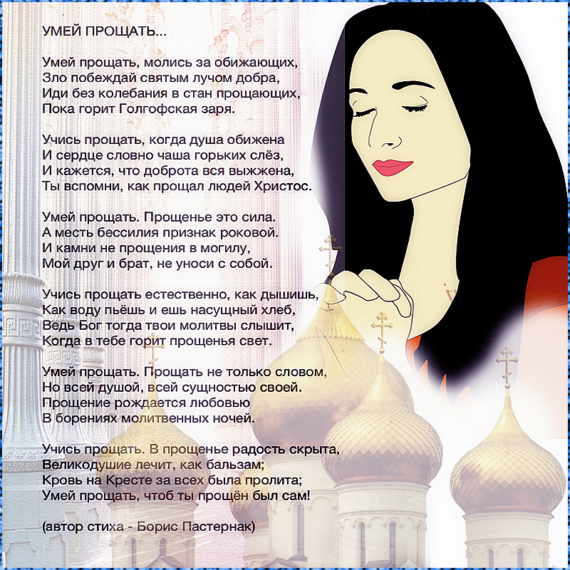 умей прощать