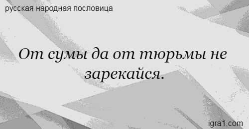 ot-sumy-da-ot-tyurmy-nye-zaryekajsya