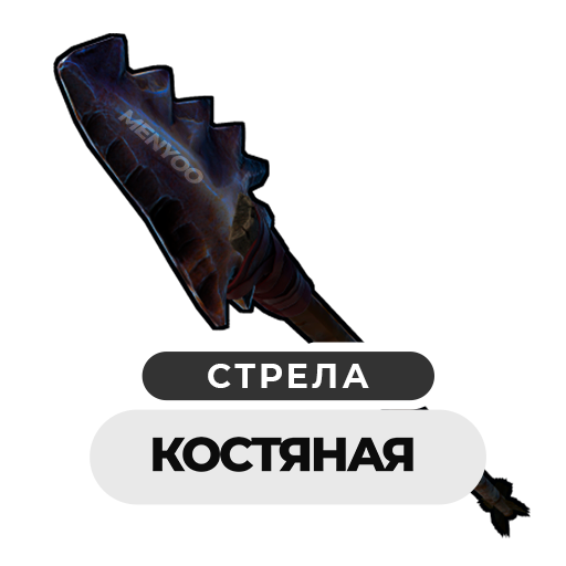 shop icons стрела Костяная