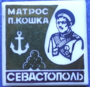 12 - МАТРОС КОШКА