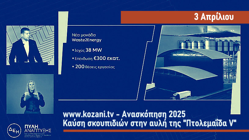 κοζάνη, ειδήσεις, νέα, Πτολεμαΐδα