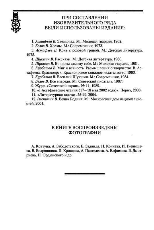 strelkova-astafjev-belov-rasputin-shukshin-2006-page-0111