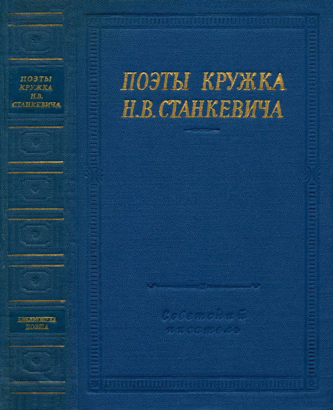 Поэты кружка Станкевича_page-0001