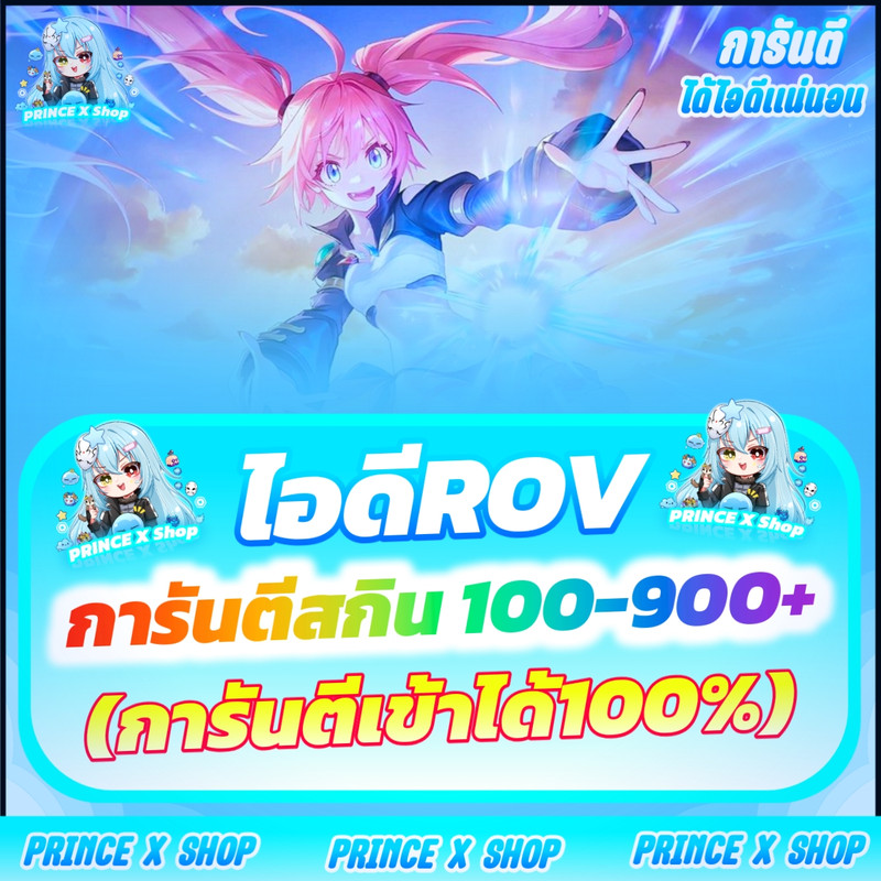 ไอดี ROV | สกิน 100-900+🌟 รูปที่ 1