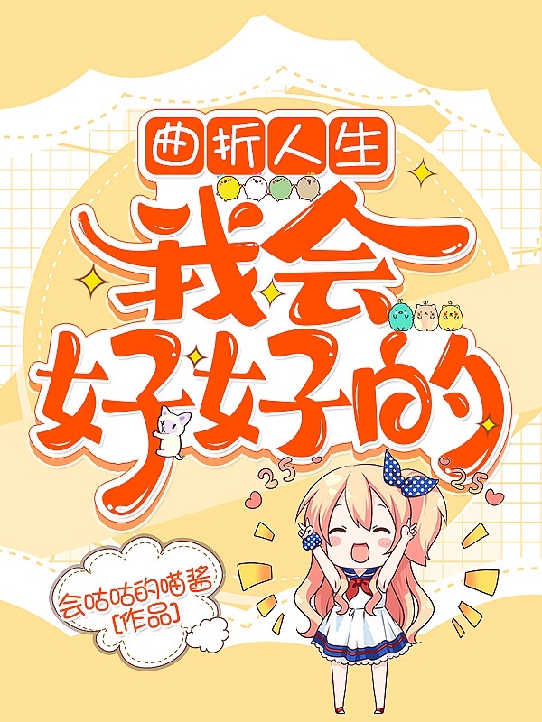 曲折人生：我会好好的