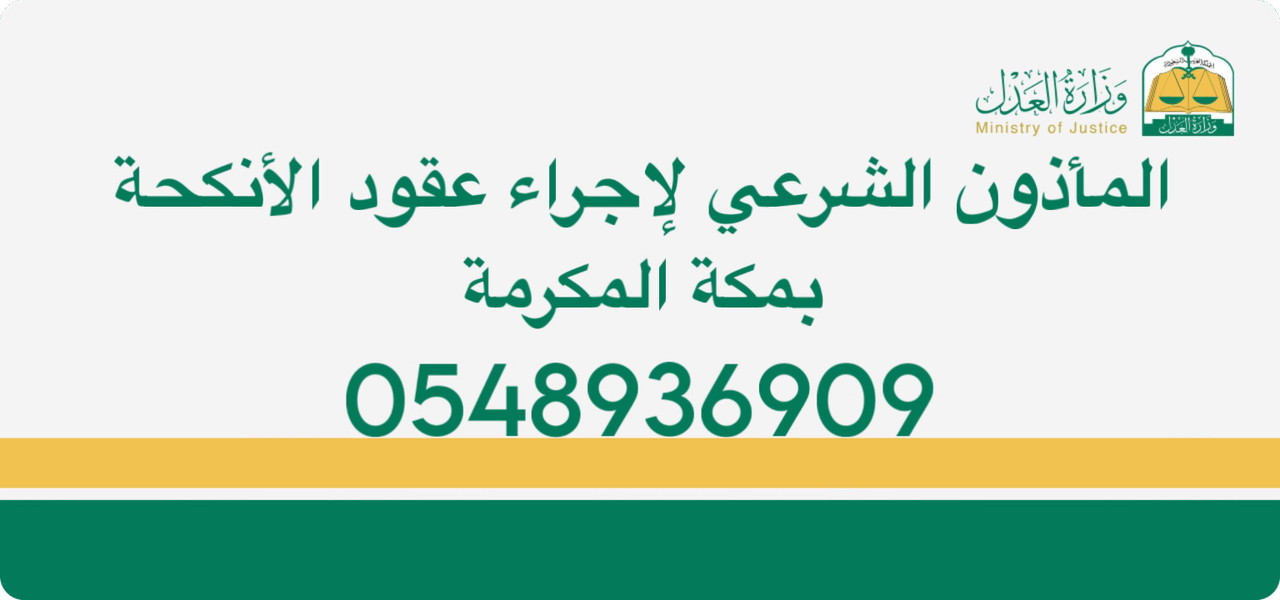 بطاقة تواصل المأذون الشرعي بمكة