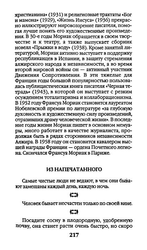 Афоризмы лауреатов Нобелевской премии_page-0217