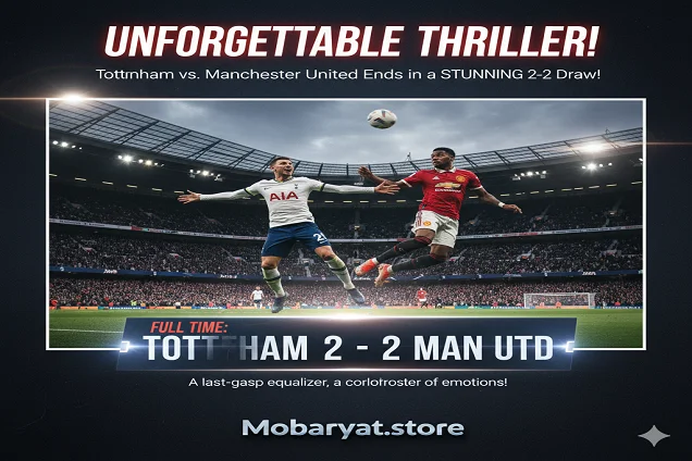 📊 تعادل مثير 2-2 يحسم صراع النقاط بين توتنهام ومانشستر يونايتد!