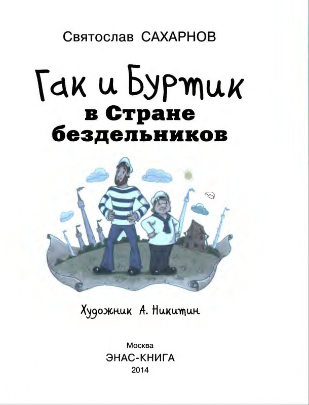Saharnov-Svatoslav-Gak-i-Burtik-v-Strane-bezdelnikov-2014-page-0004