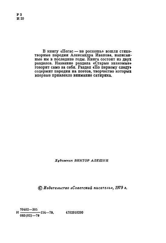 ivanov-aleksandr-pegas-ne-roskosh-1979-page-0004