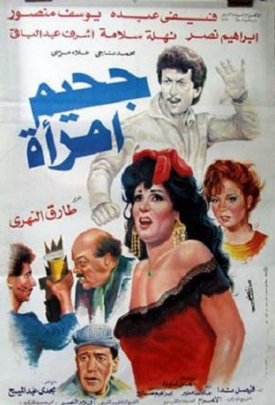 فيلم جحيم امرأة | يوسف منصور | فيفي عبده |  إبراهيم نصر | 1992