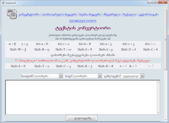 ქართულ - ლათინური ტექსტის კონვერტიორი და კლავიატურა