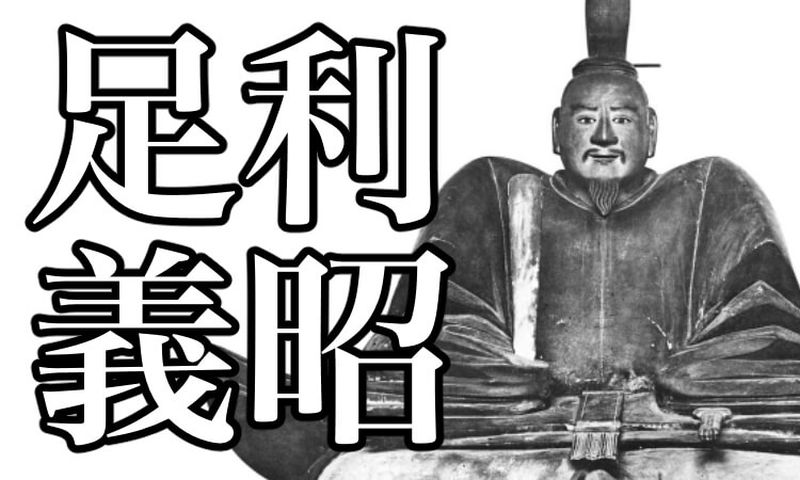 ashikaga-yoshiaki-eyecatch
