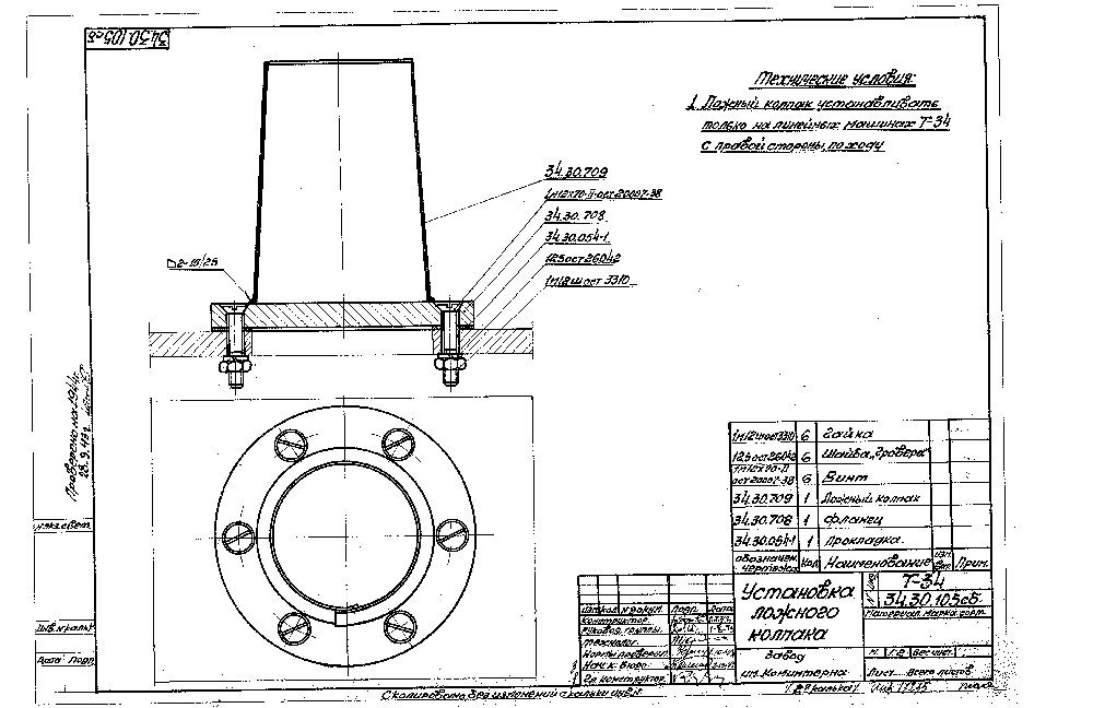 34.30.105СБ Установка ложного колпака 10-43