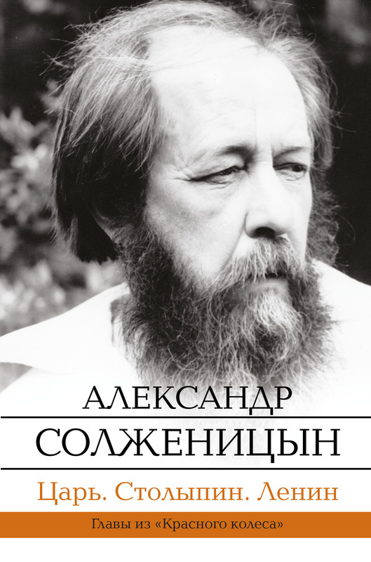 Александр Солженицын. ЦАРЬ. СТОЛЫПИН. ЛЕНИН: kotbeber — LiveJournal