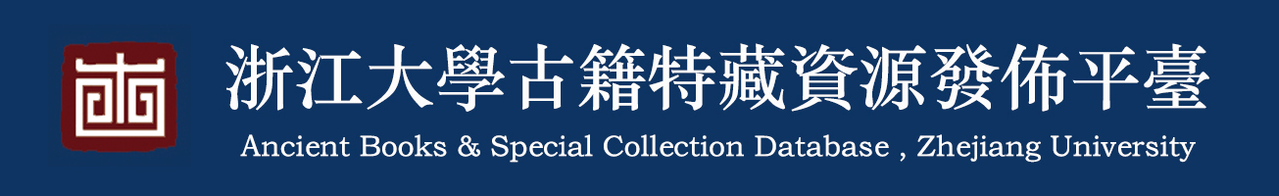 浙江大學古籍特藏发布平台