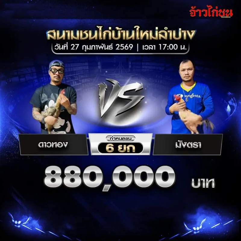 คู่ชน ดาวทอง พบ มังตรา เงินเดิมพัน 880,000 บาท กำหนดชน 6 ยก