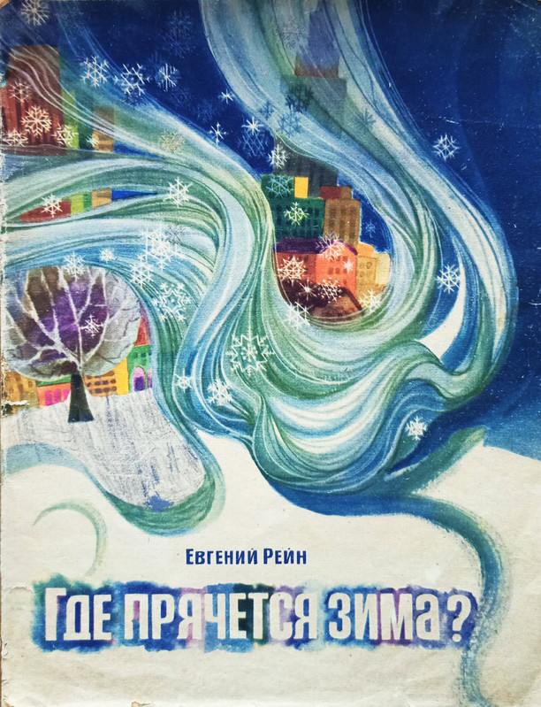Rejn Jevgenij Gde prachetsa zima page 0001