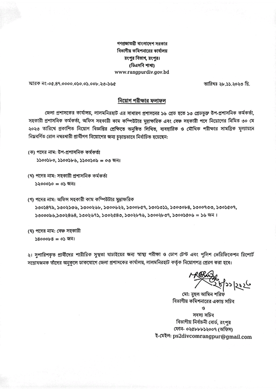 DC-Office-Lalmonirhat-Final-Result-2023-PDF