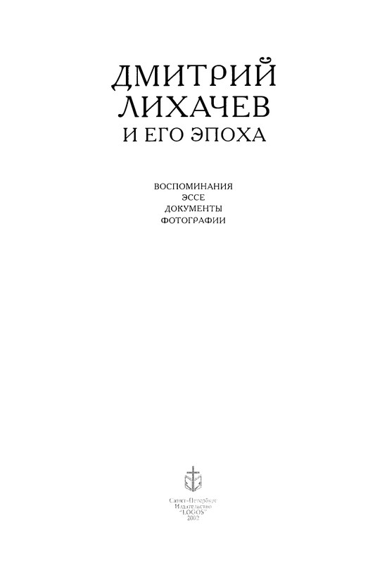 likhachev-i-ego-epokha-2002-page-0008