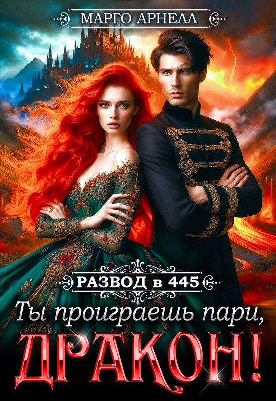 Ты проиграешь пари, дракон!