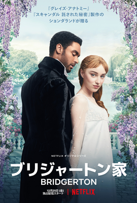[ドラマ] ブリジャートン家 シーズン1-3 (WEBRIP)
