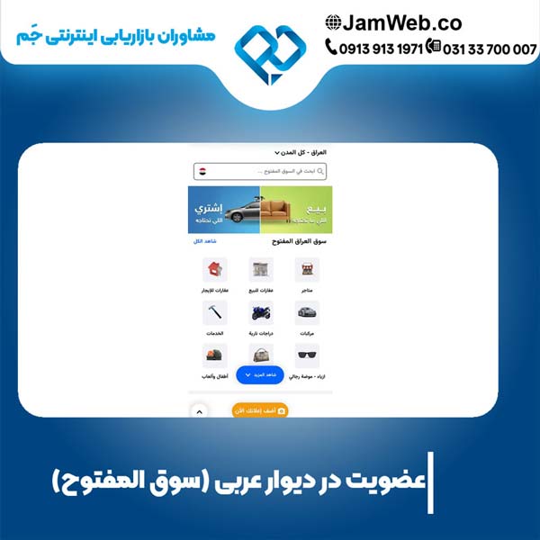 ثبت نام در سایت سوق المفتوح (دیوار عربی) و درج آگهی