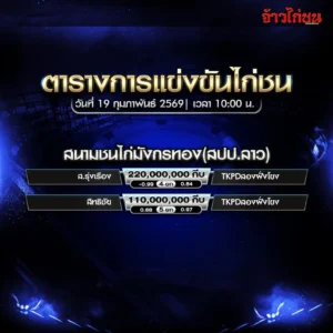 โปรแกรมไก่ชน สนามชนไก่มังกรทอง สปป.ลาว วันที่ 19 กุมภาพันธ์ 2569