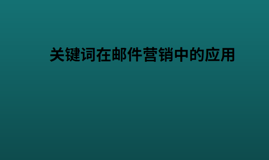 关键词在邮件营销中的应用