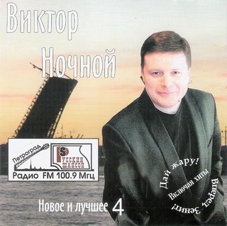 Виктор Ночной  Новое и лучшее 4  WAV