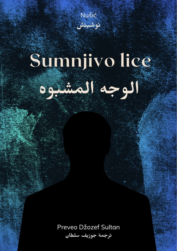 Sumnjivo lice Arabic Edition by Joseph Sultan