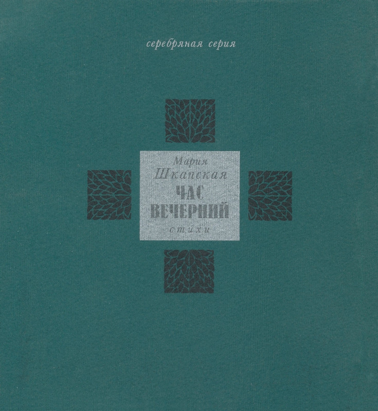 Шкапская Мария_Час вечерний_page-0002