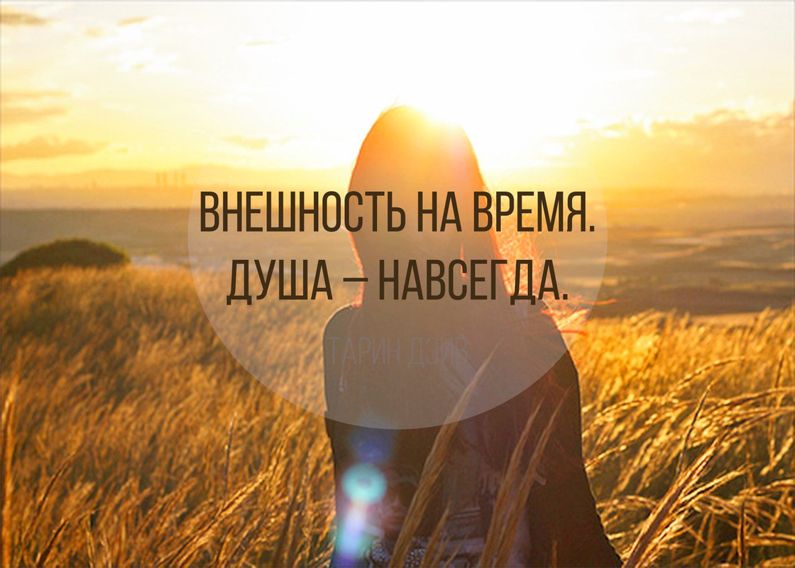 Внешность - на время, душа - навсегда