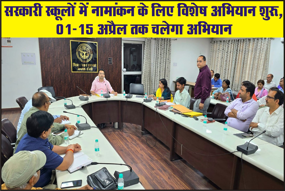 सरकारी स्कूलों में नामांकन के लिए विशेष अभियान शुरू, 01-15 अप्रैल तक चलेगा अभियान