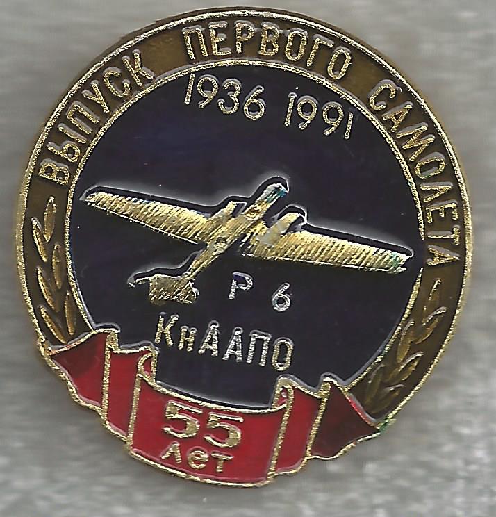 КНААПО 55 лет со дня выпуска Первого самолёта Р-
