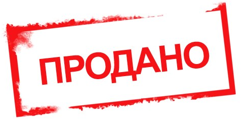 продано