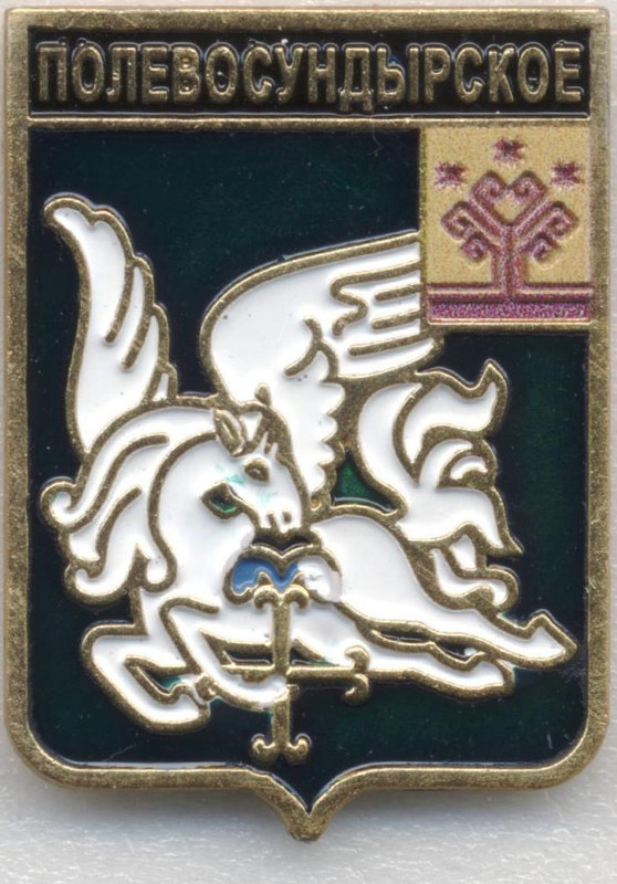 Полевосундырское