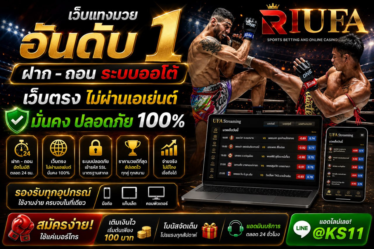 รูปเว็บแทงมวย