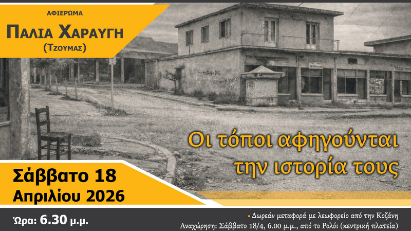 κοζάνη, ειδήσεις, νέα, Πτολεμαΐδα