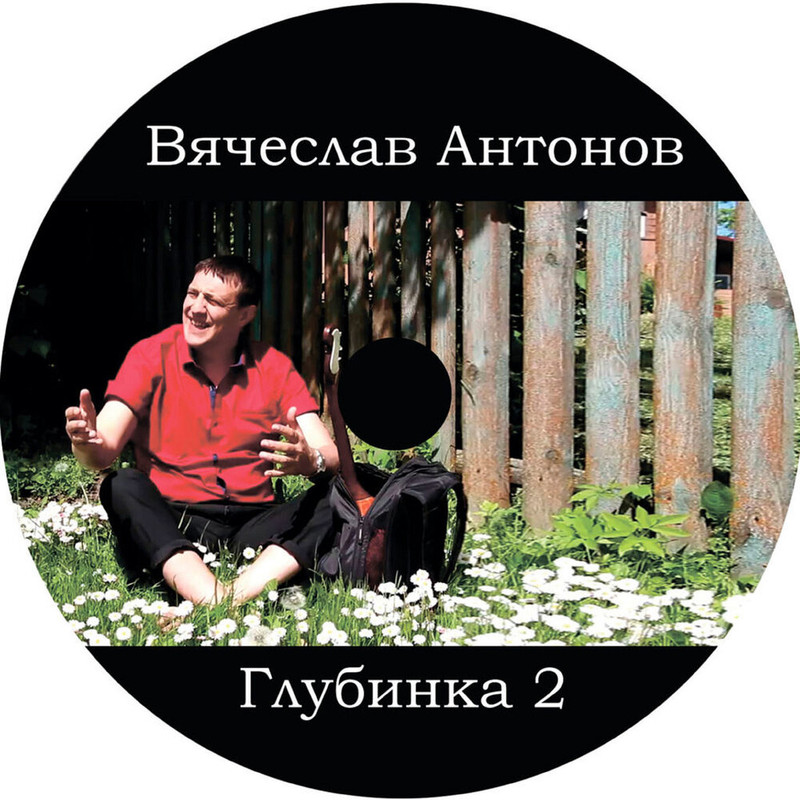 Вячеслав антонов старенький автомобиль