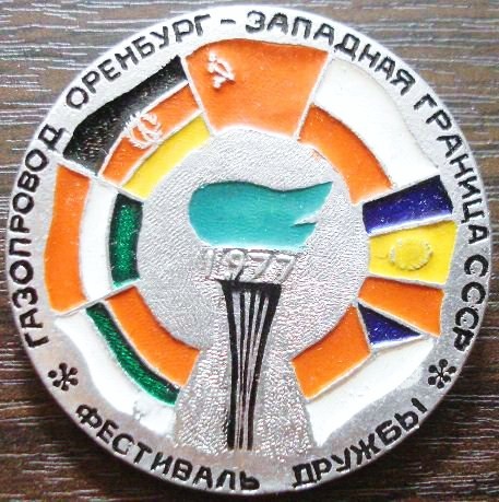 1977-1 Газопровод Оренбург-Западная граница СССР