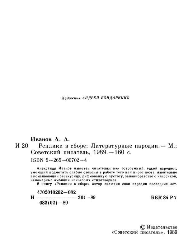 ivanov-alexandr-repliki-v-sbore-1989-page-0004