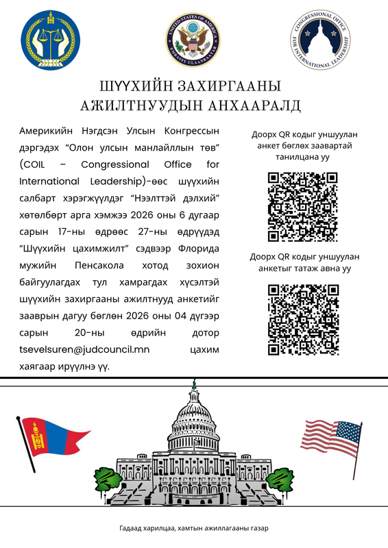 Шүүхийн захиргааны ажилтнуудын анхааралд