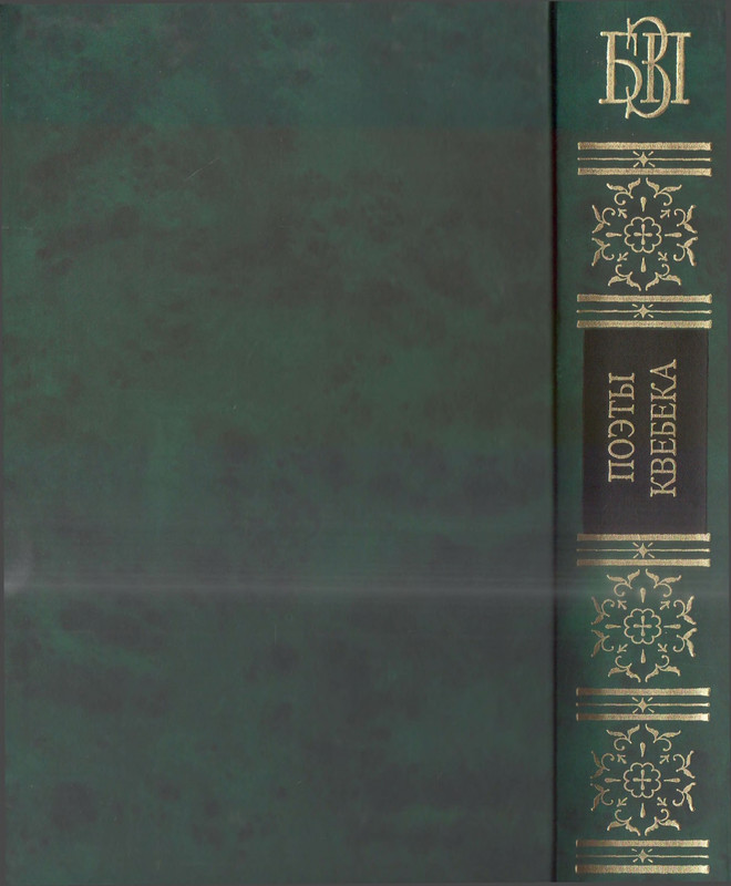 Поэты Квебека_page-0001