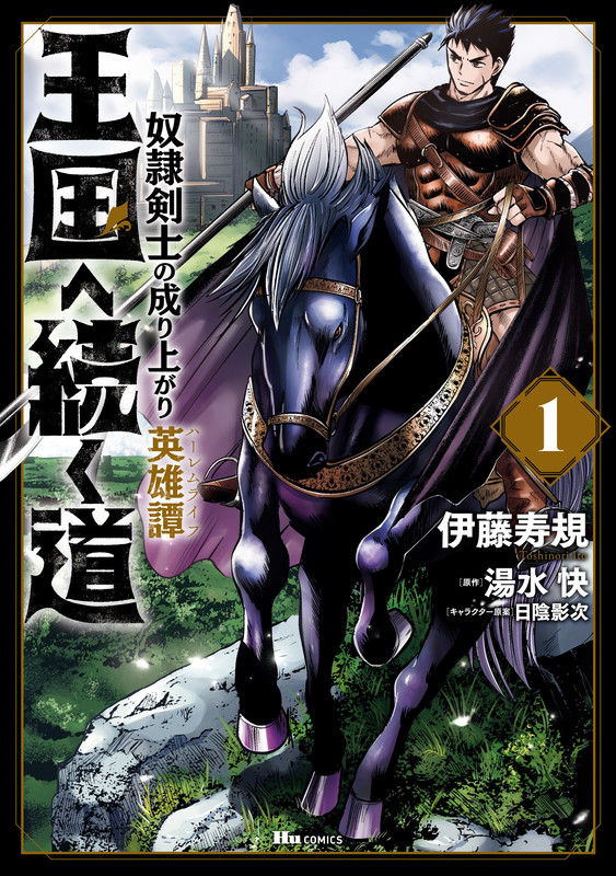 Road to the Kingdom Slave Swordsman the Rise of Heroes