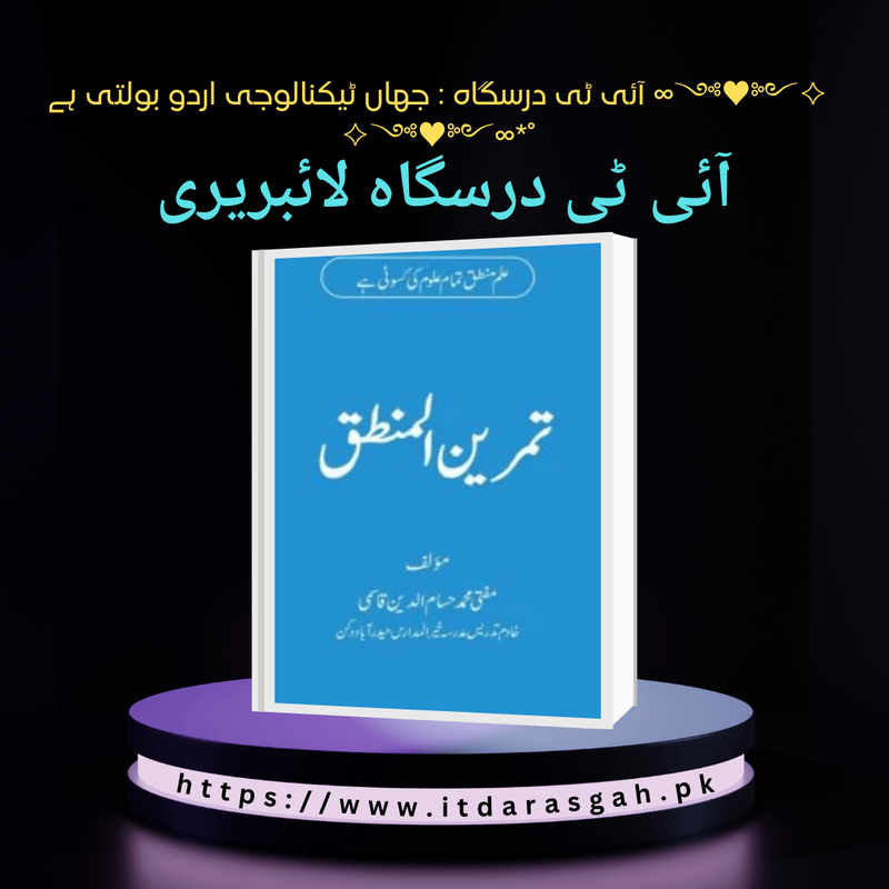 نام کتاب: تمرين المنطق، تالیف: مولانا مفتی محمد حسام الدین