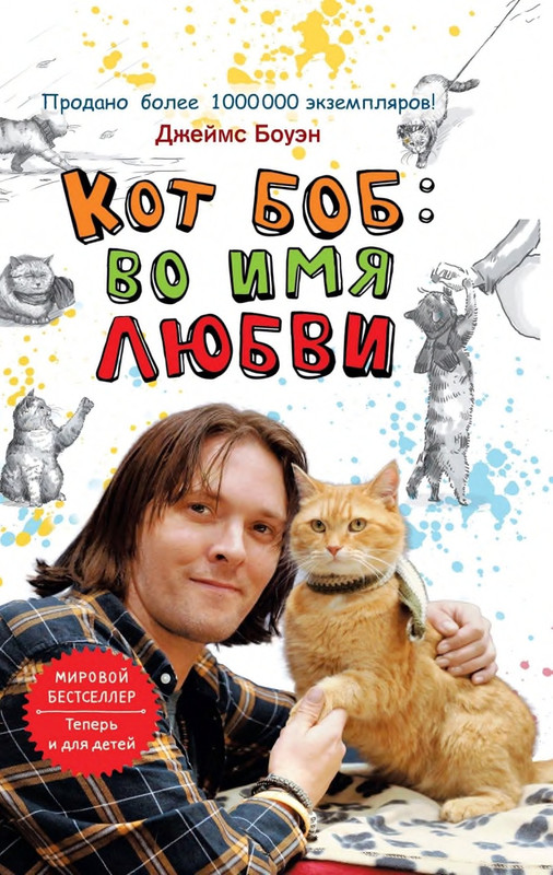 Bouen_Dzhejms_ Kot_Bob_vo_ima_lubvi_page-0001